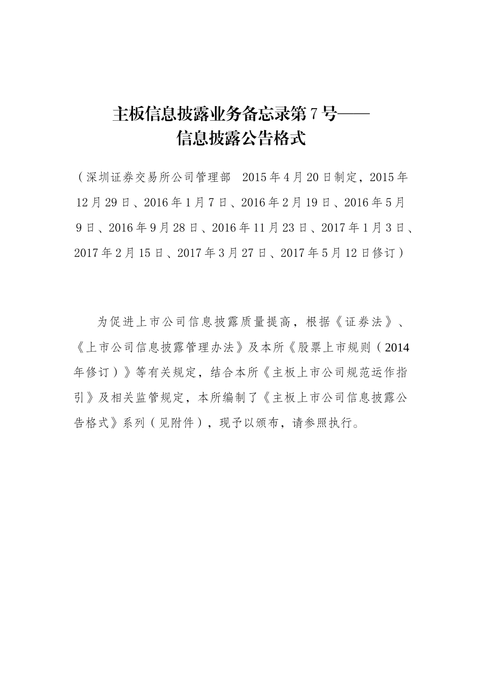 主板信息披露业务备忘录第7号——信息披露公告格式(2017年5月修订)_第1页