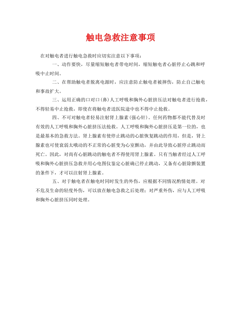 《安全常识-灾害防范》之触电急救注意事项 _第1页