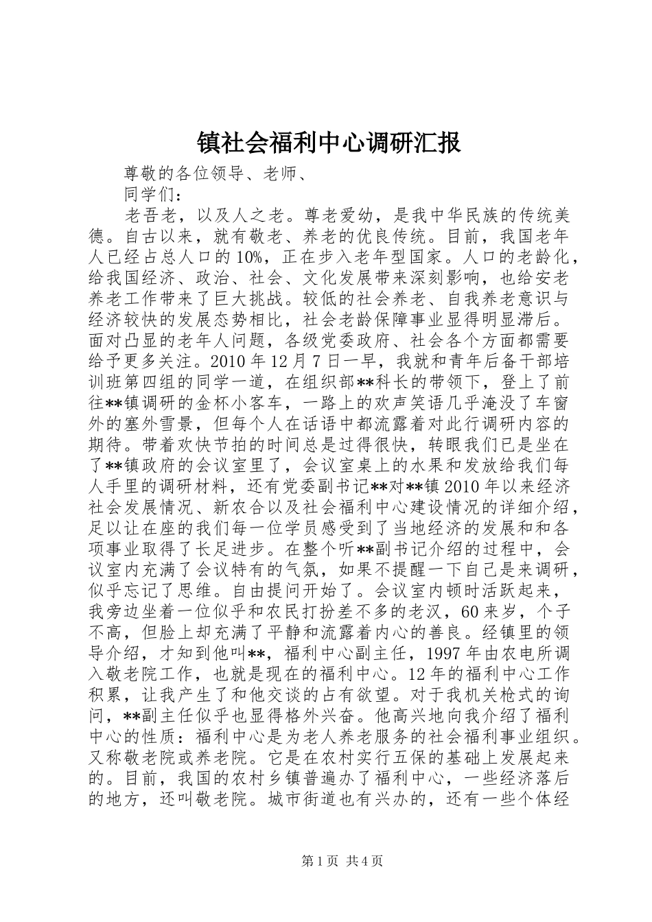 镇社会福利中心调研汇报 _第1页