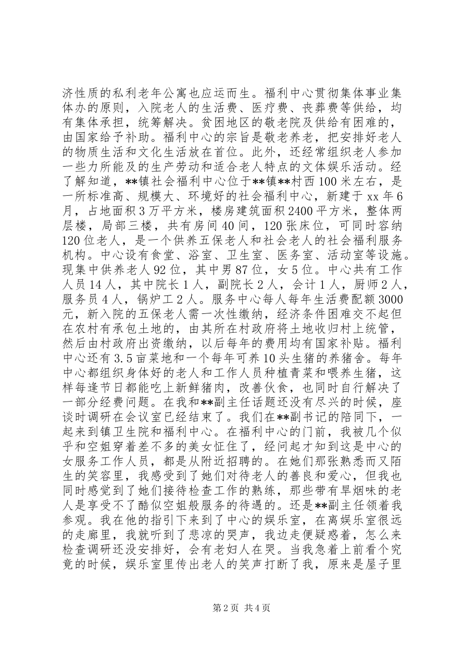 镇社会福利中心调研汇报 _第2页