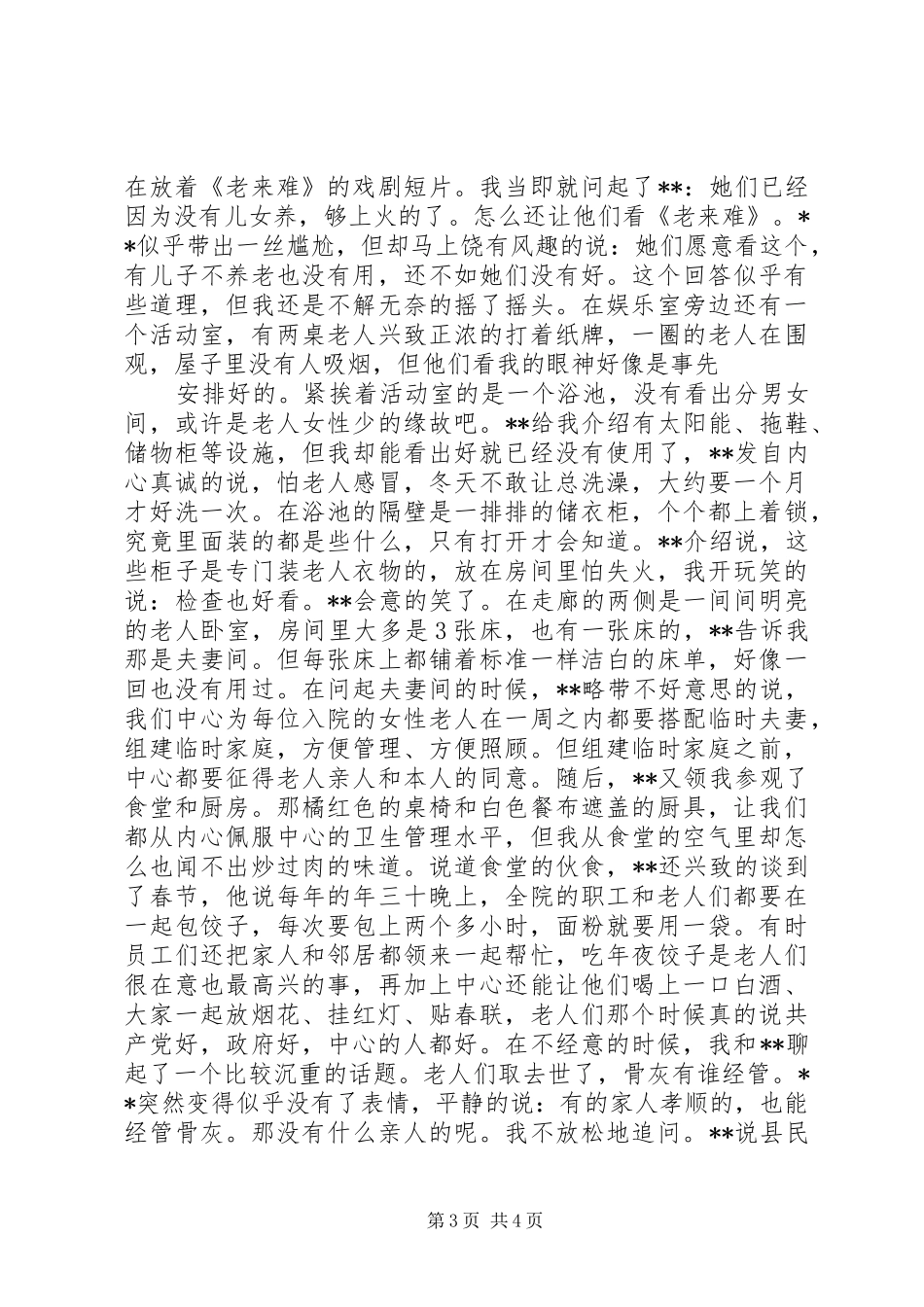 镇社会福利中心调研汇报 _第3页