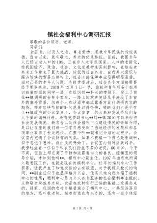 镇社会福利中心调研汇报 