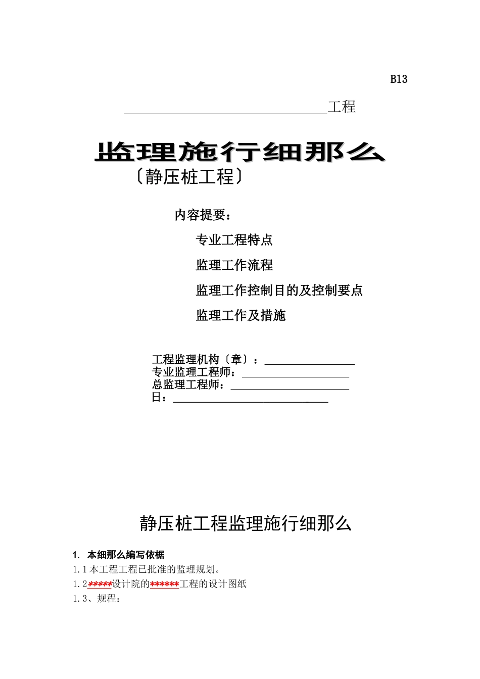 静压管桩工程监理实施细则_第1页