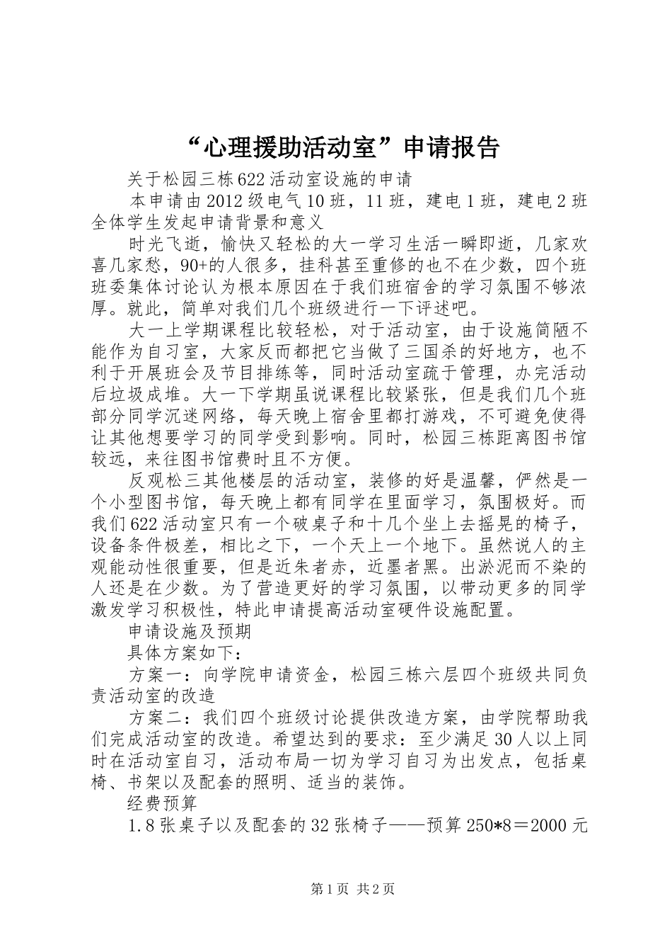 “心理援助活动室”申请报告 _第1页