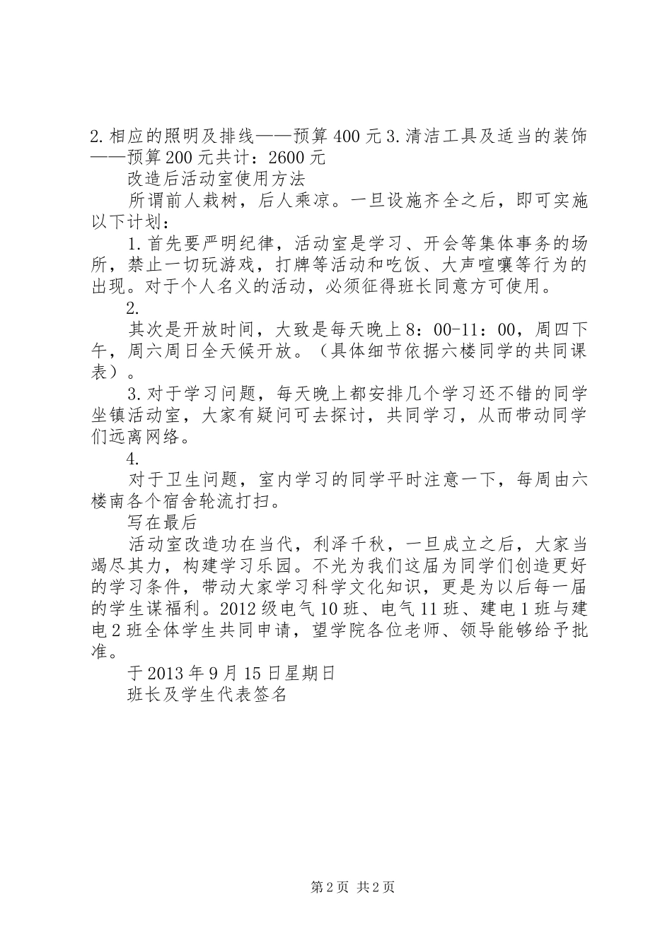 “心理援助活动室”申请报告 _第2页