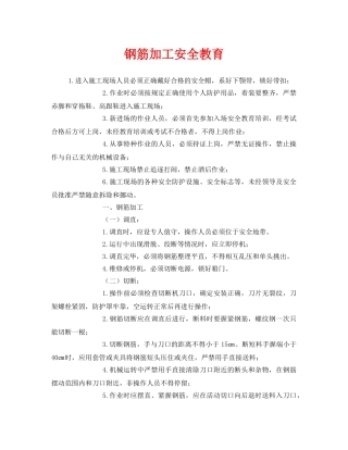 《安全管理》之钢筋加工安全教育 