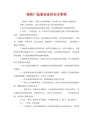 《安全管理》之炼铁厂起重设备的安全管理 