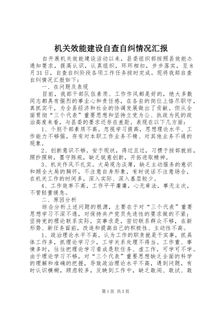 机关效能建设自查自纠情况汇报 