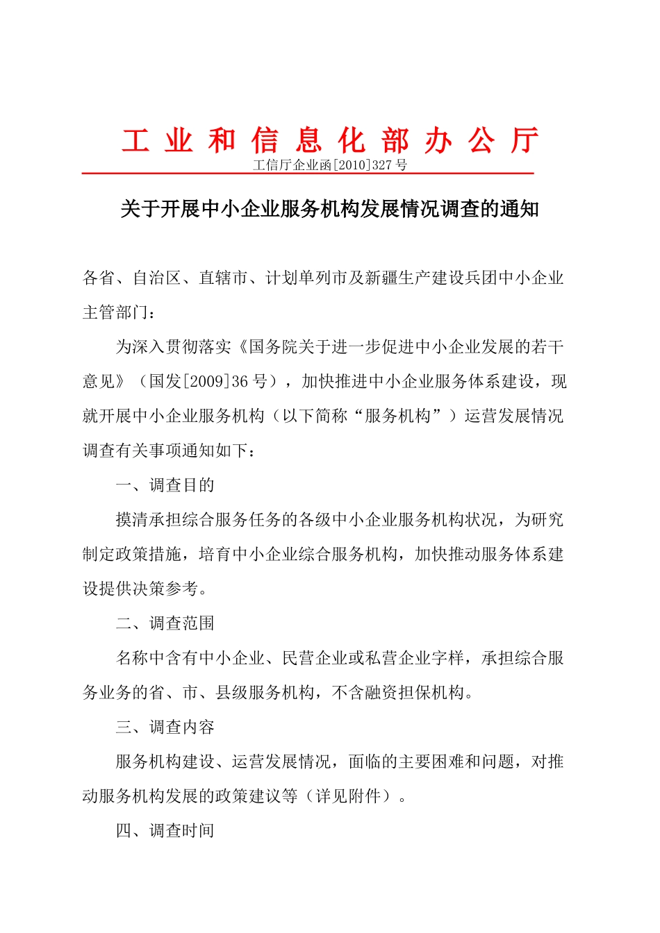 关于转发工信部《关于开展中小企业服务_第3页