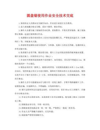 《管理资料-技术交底》之圆盘锯使用作业安全技术交底 