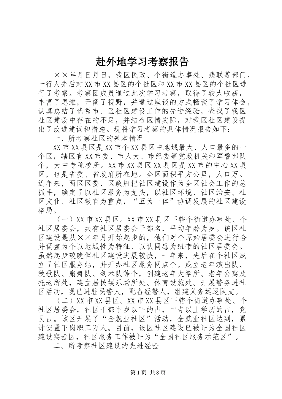 赴外地学习考察报告 (28)_第1页
