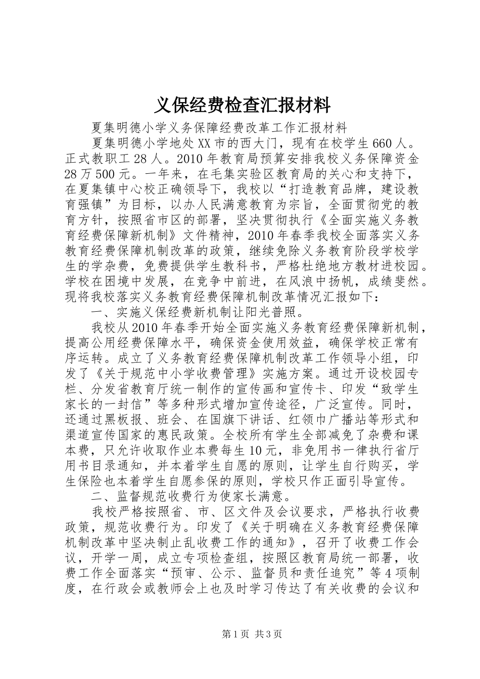 义保经费检查汇报材料 _第1页