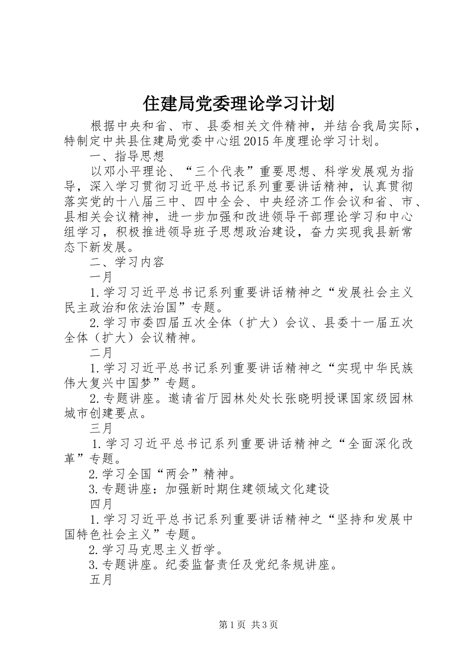 住建局党委理论学习计划_第1页