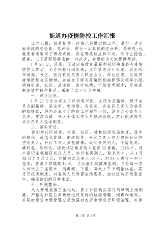 街道办疫情防控工作汇报 