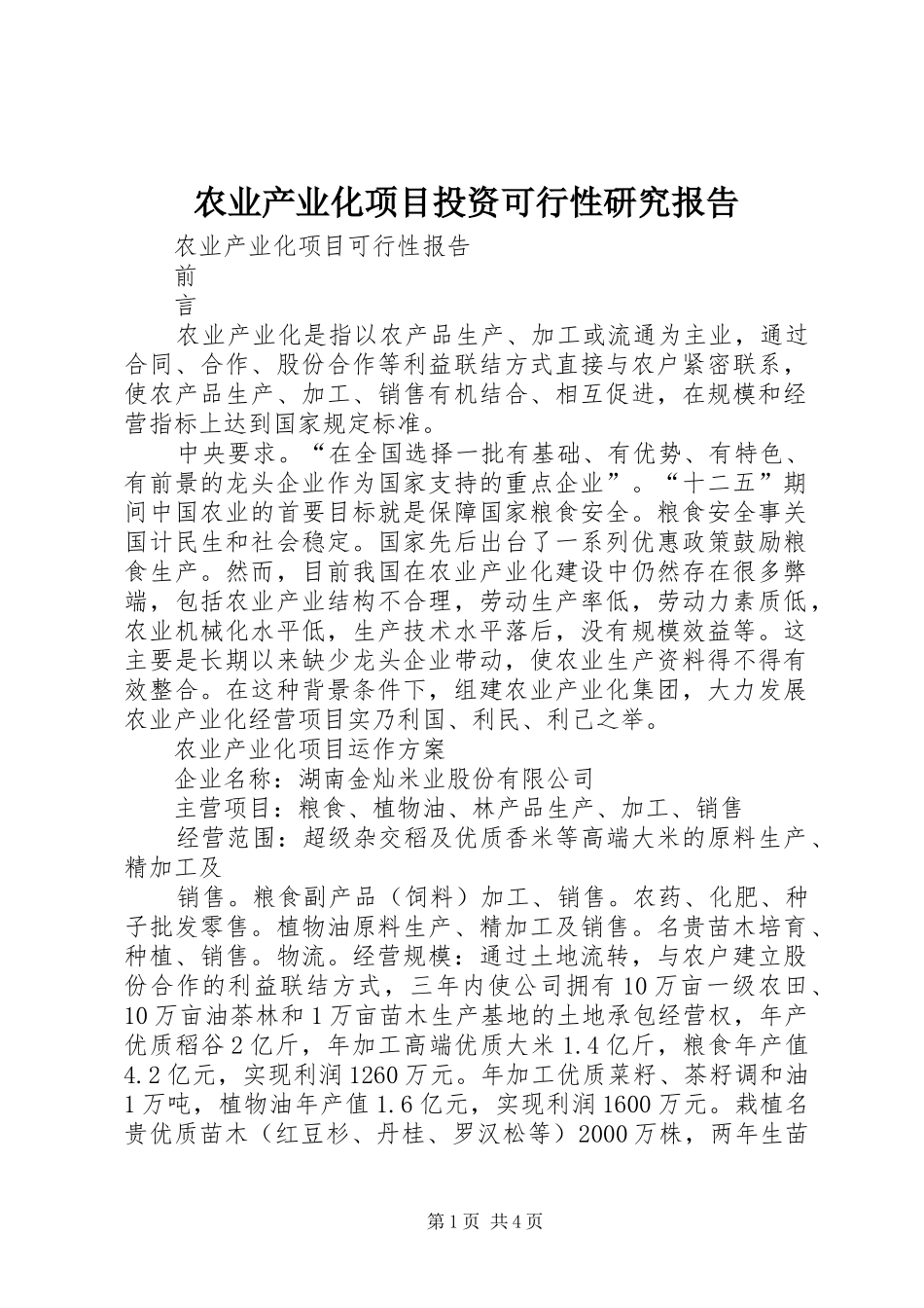 农业产业化项目投资可行性研究报告 _第1页