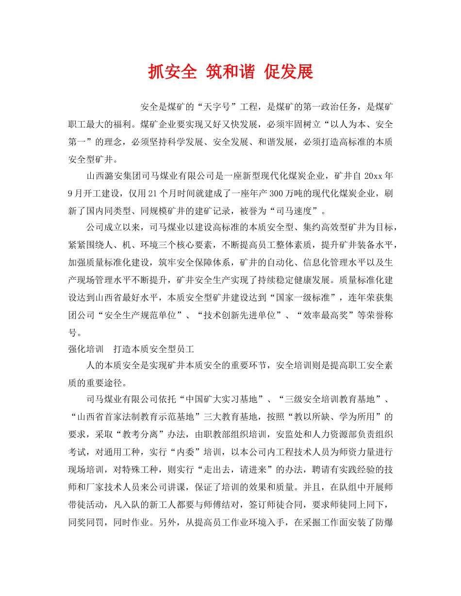 《安全管理》之抓安全 筑和谐 促发展 _第1页