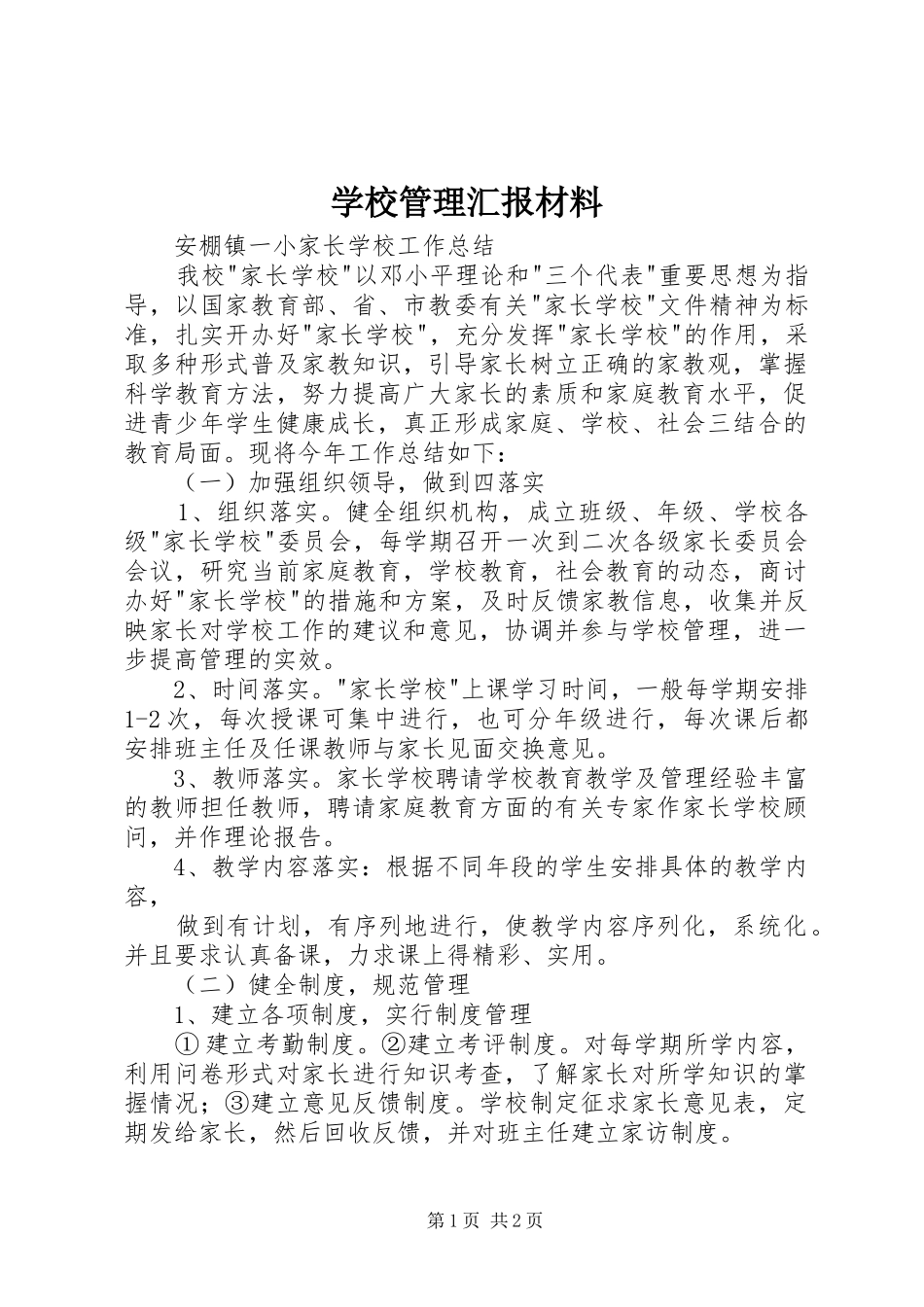 学校管理汇报材料 _第1页