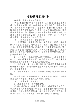 学校管理汇报材料 