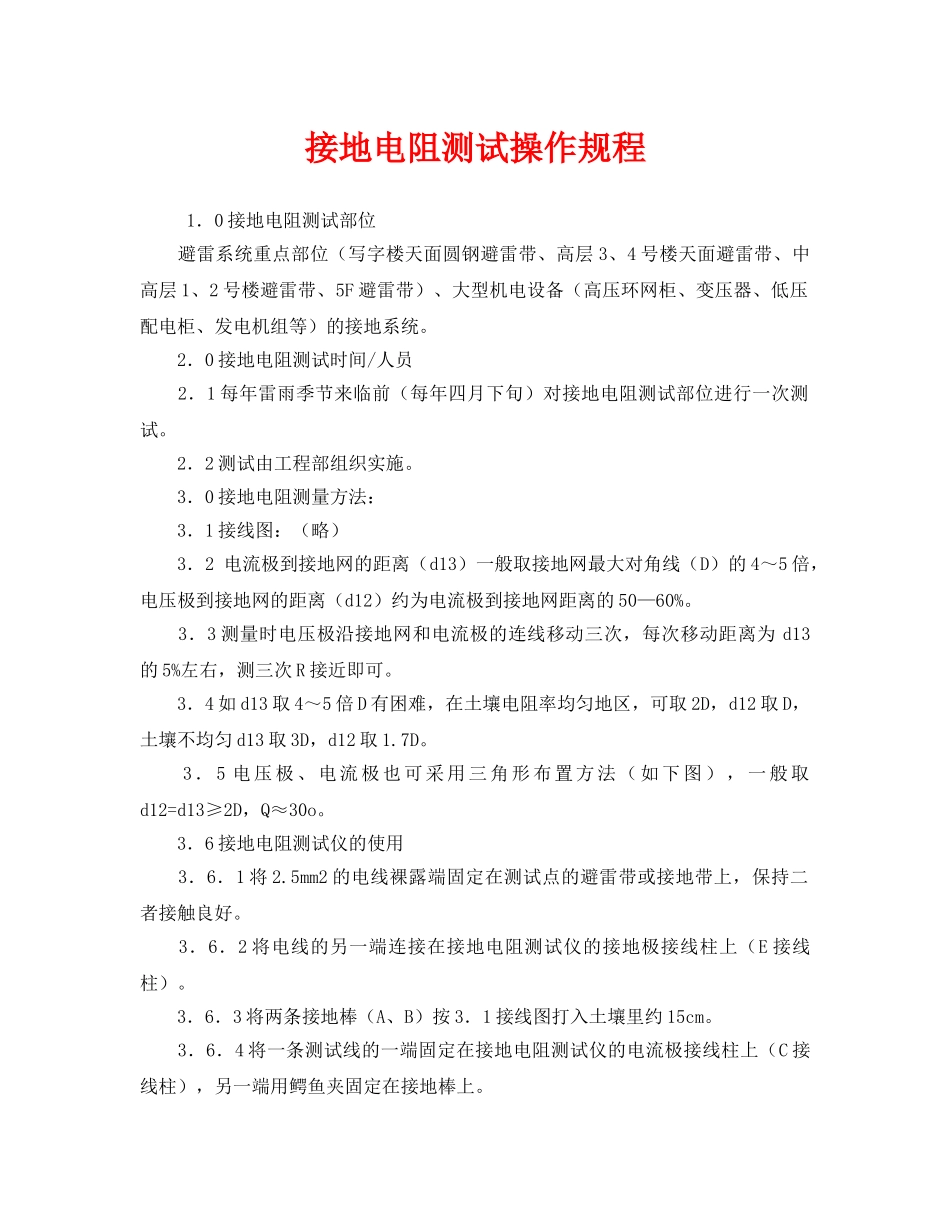 《安全操作规程》之接地电阻测试操作规程 _第1页