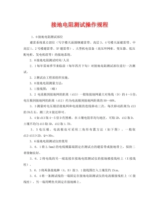 《安全操作规程》之接地电阻测试操作规程 