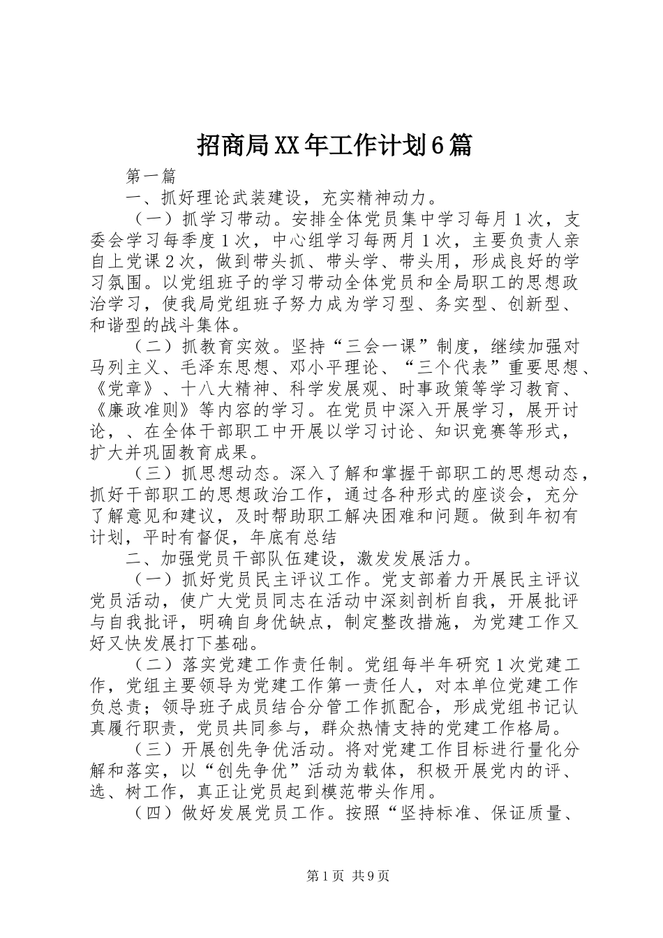 招商局XX年工作计划6篇_第1页