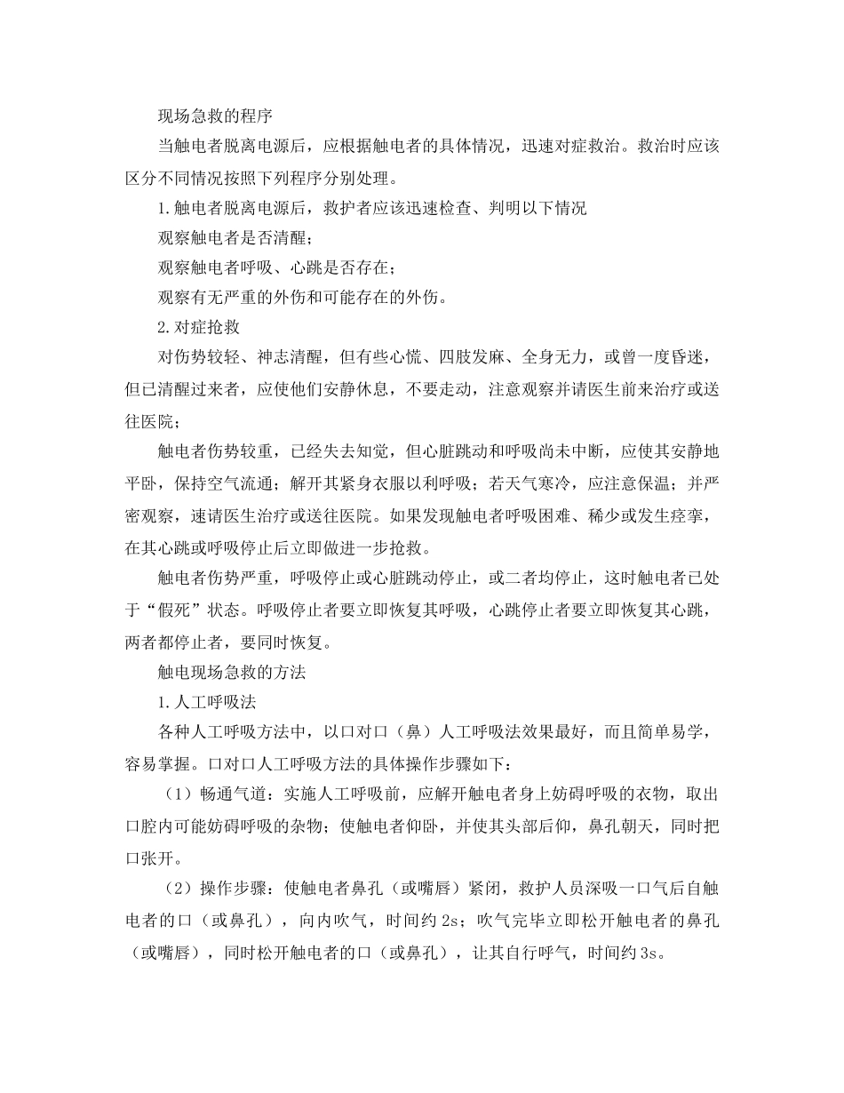 《安全常识-灾害防范》之触电急救的程序与方法 _第2页