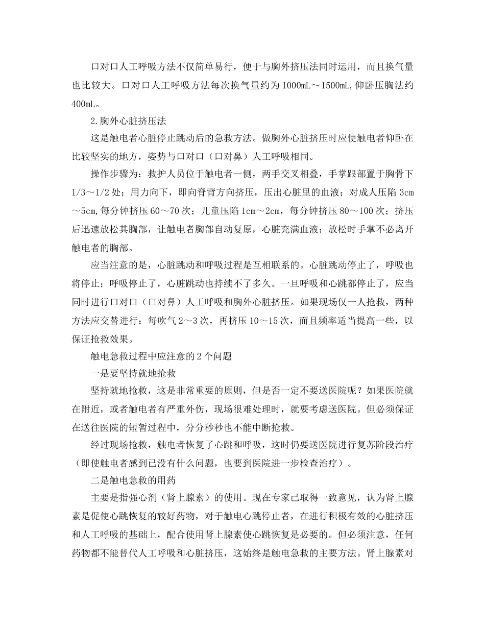 《安全常识-灾害防范》之触电急救的程序与方法 _第3页