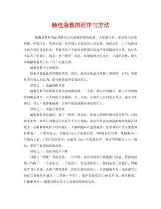 《安全常识-灾害防范》之触电急救的程序与方法 