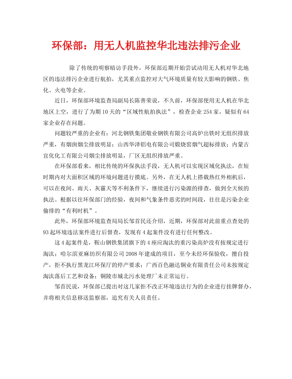 《安全管理环保》之环保部用无人机监控华北违法排污企业 _第1页