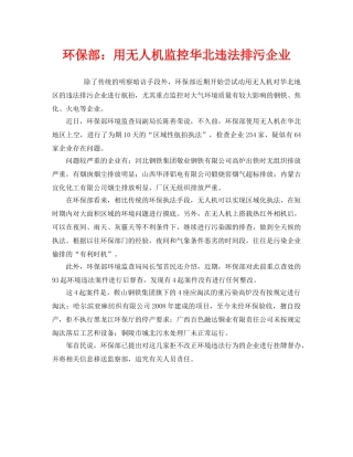 《安全管理环保》之环保部用无人机监控华北违法排污企业 