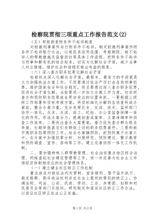 检察院贯彻三项重点工作报告范文