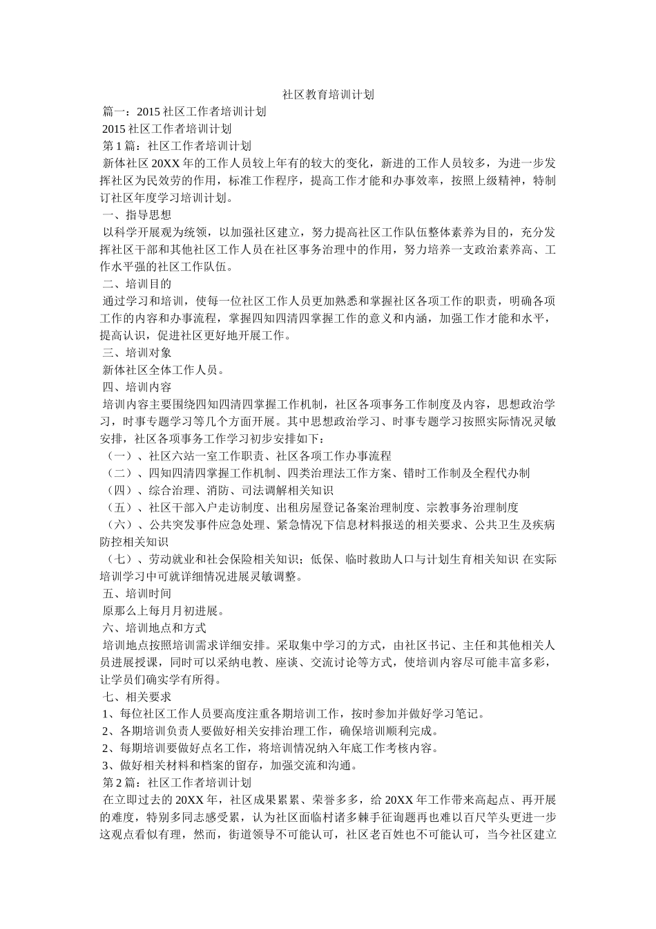 社区教育培训计划 _第1页