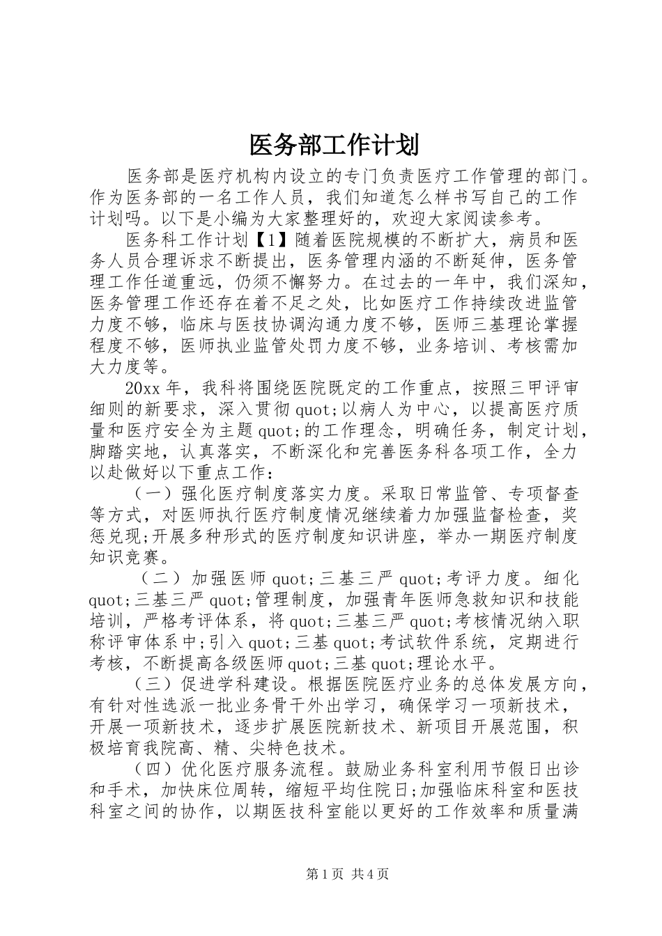 医务部工作计划_第1页