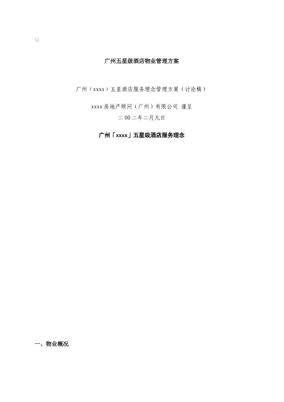 ars_1227_梁行广州某物业五星级酒店服务理念方案_第1页