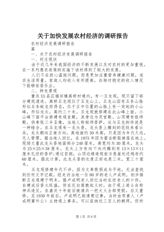 关于加快发展农村经济的调研报告 