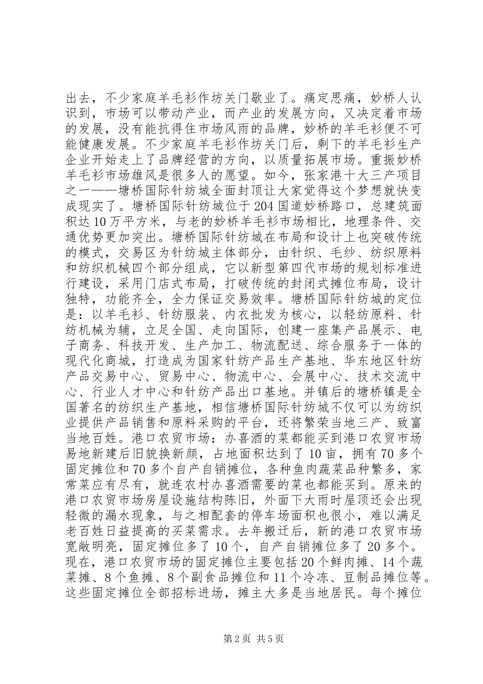 港城新农村建设考察报告新市场篇 _第2页