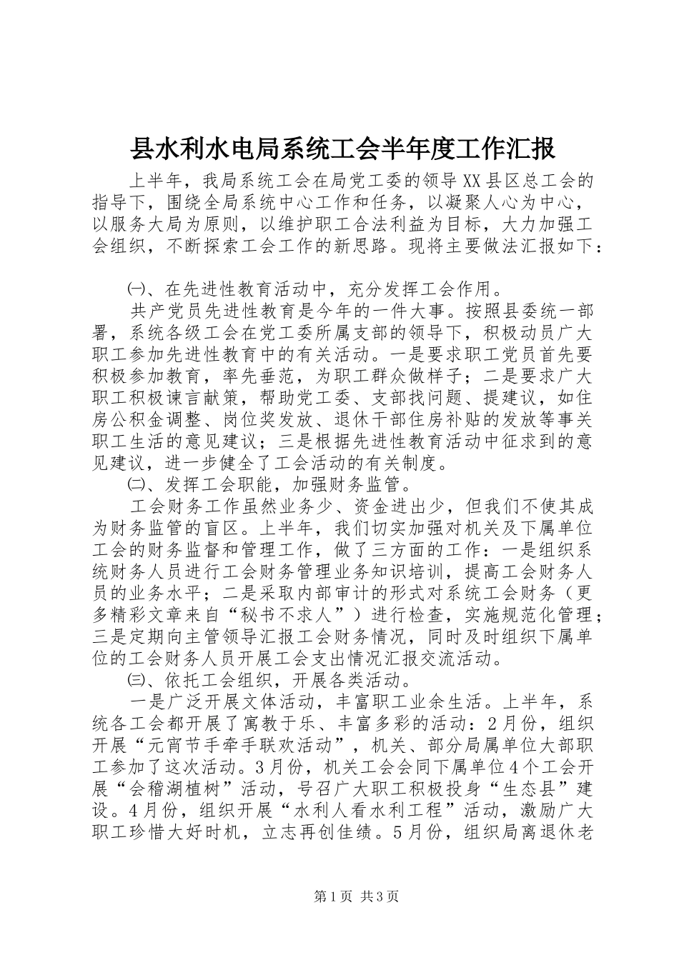 县水利水电局系统工会半年度工作汇报 _第1页