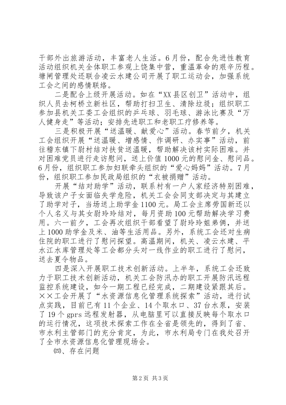 县水利水电局系统工会半年度工作汇报 _第2页