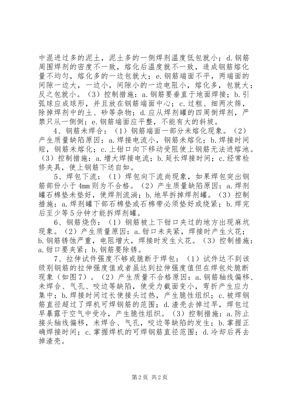 关于电闸压力焊不合格的原因分析报告 _第2页