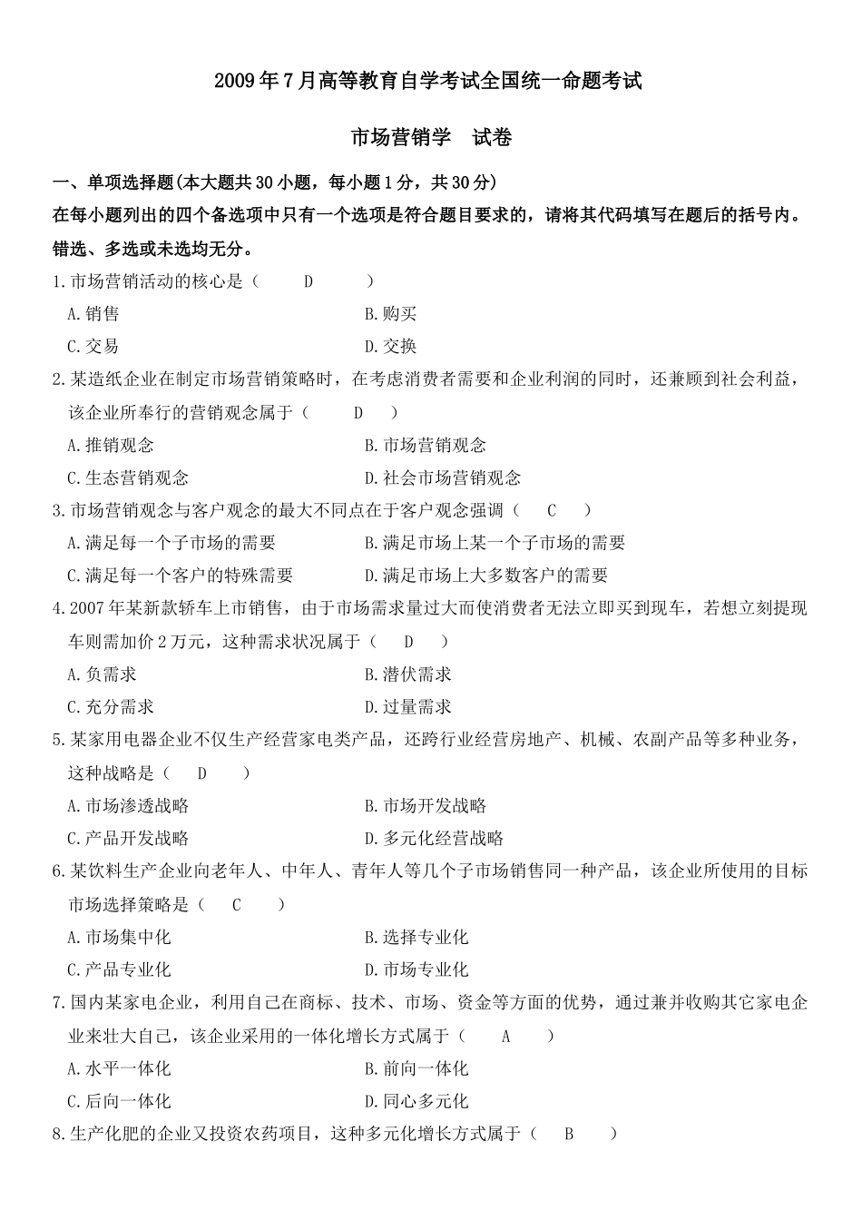 市场营销学试卷与答案_第1页