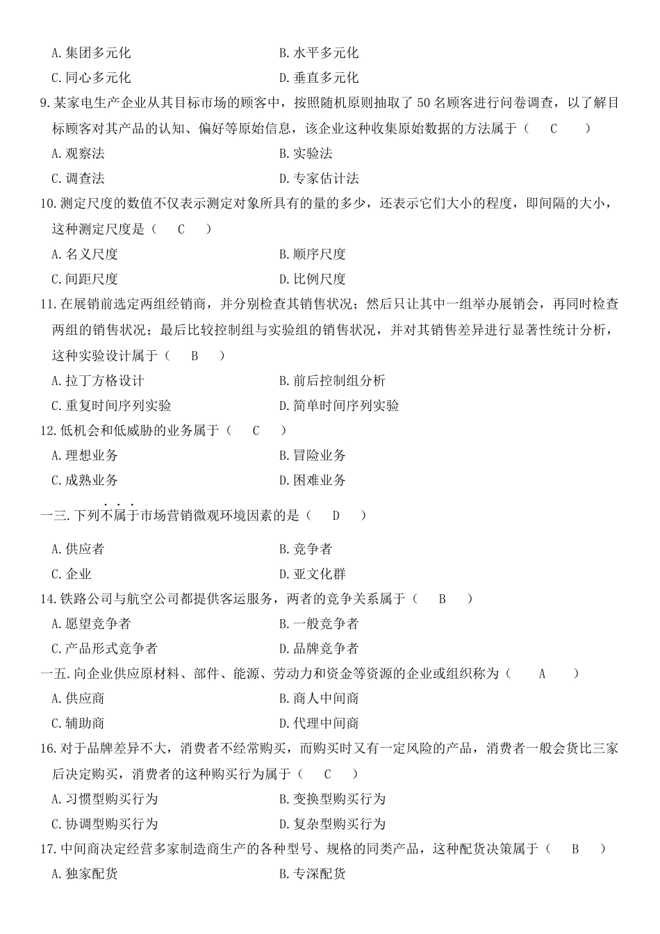市场营销学试卷与答案_第2页