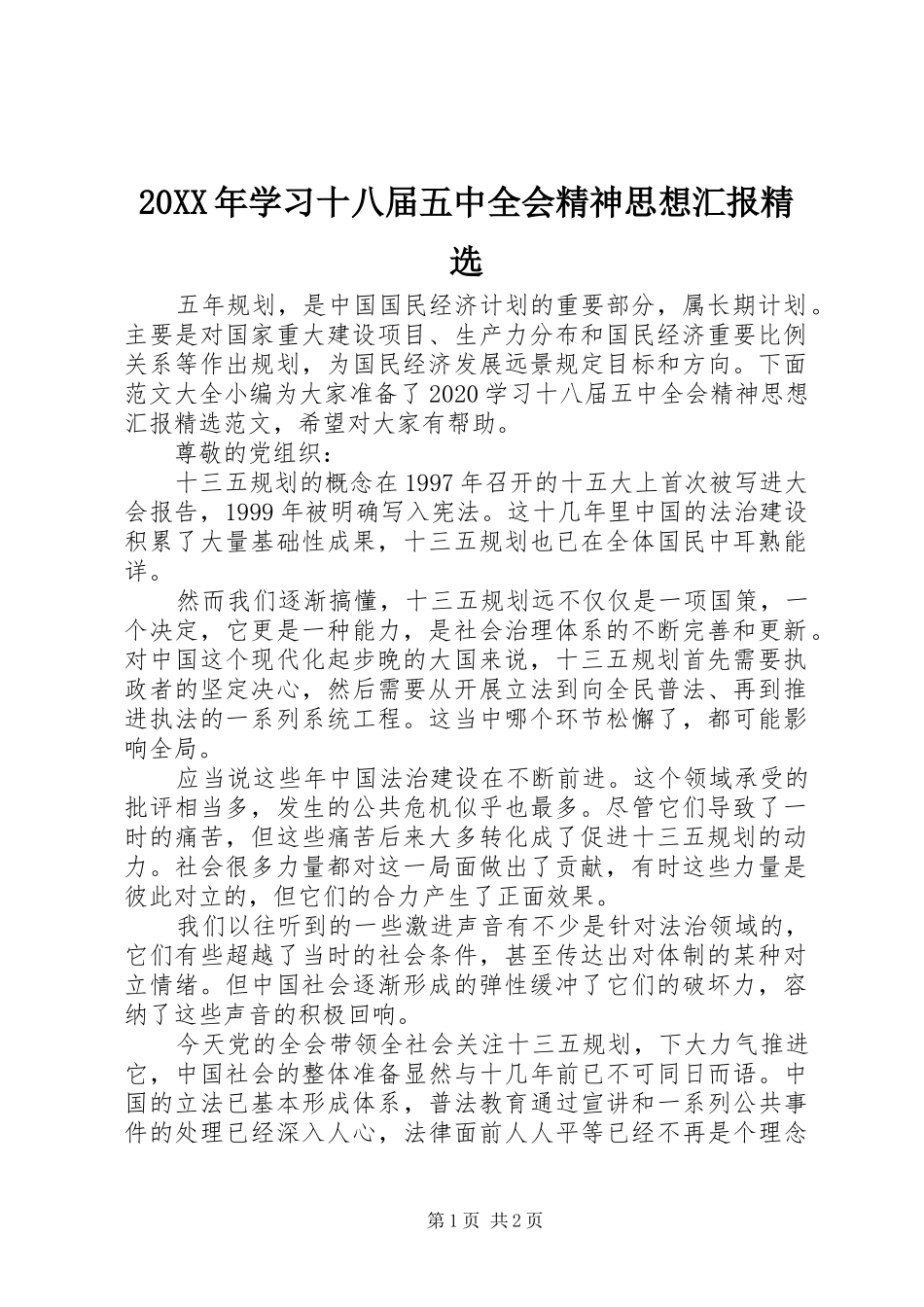 20XX年学习十八届五中全会精神思想汇报精选_第1页