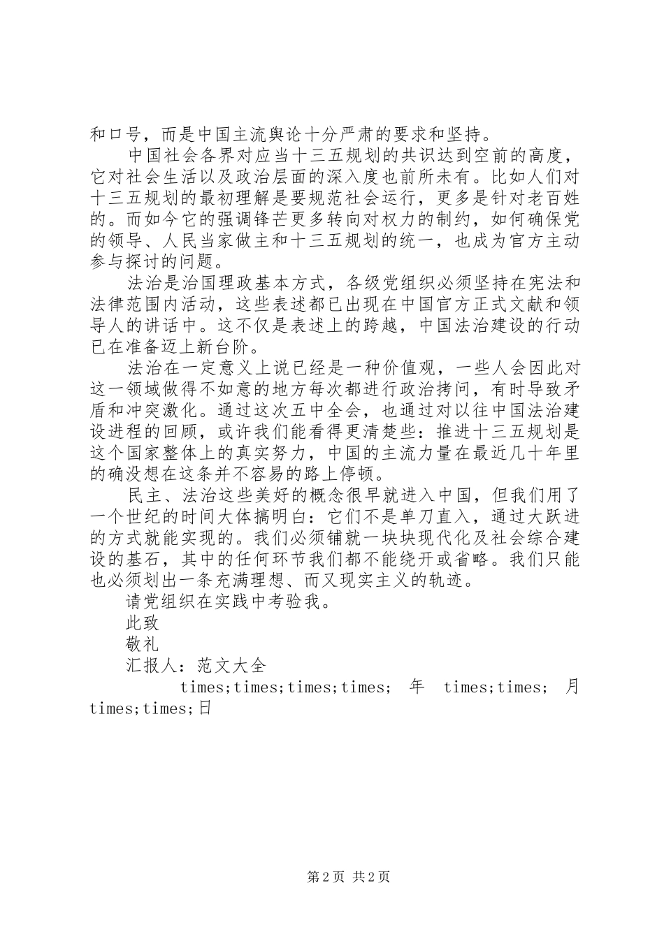 20XX年学习十八届五中全会精神思想汇报精选_第2页