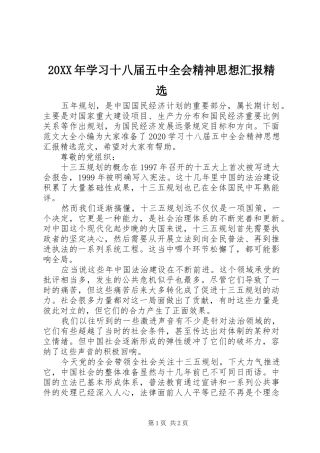 20XX年学习十八届五中全会精神思想汇报精选