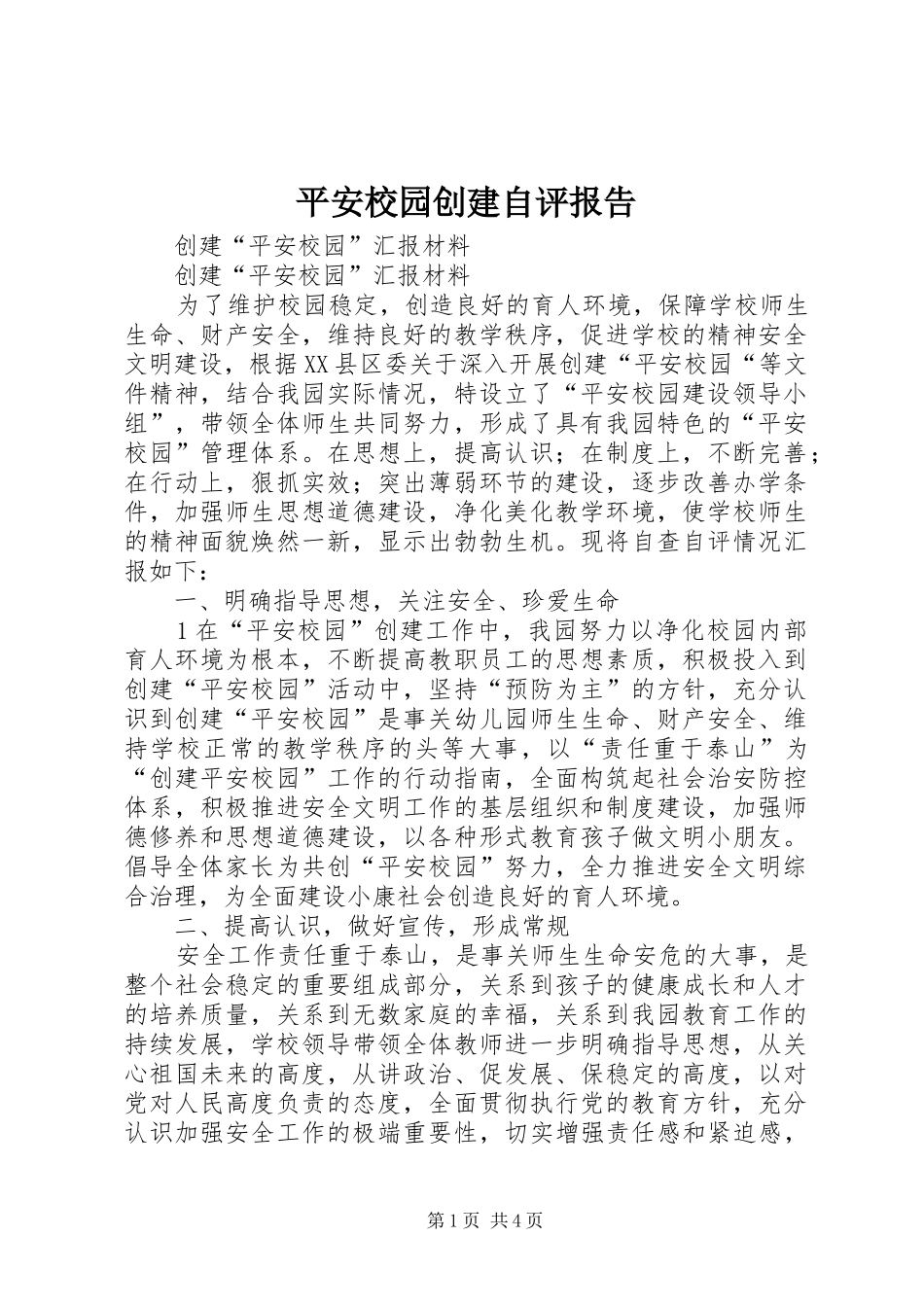 平安校园创建自评报告 _第1页