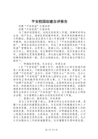 平安校园创建自评报告 