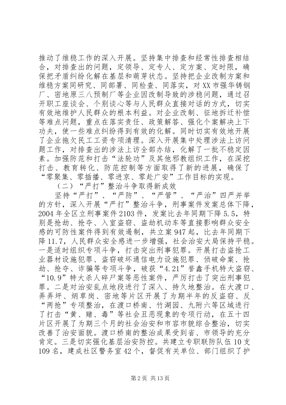 在政法综治工作会议上的报告 _第2页