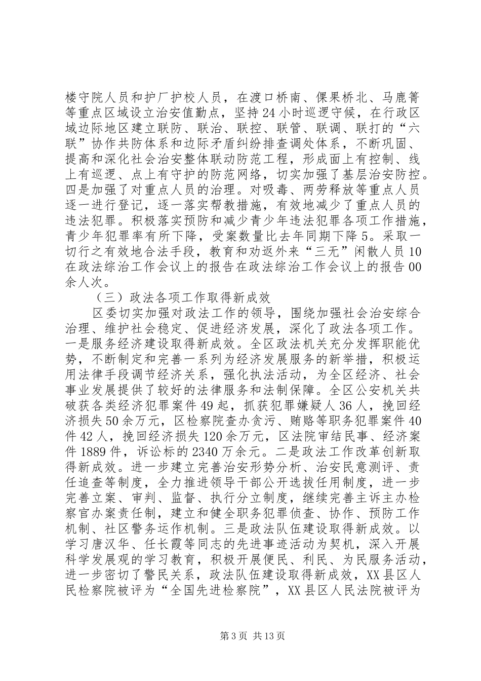 在政法综治工作会议上的报告 _第3页