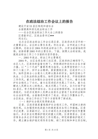 在政法综治工作会议上的报告 