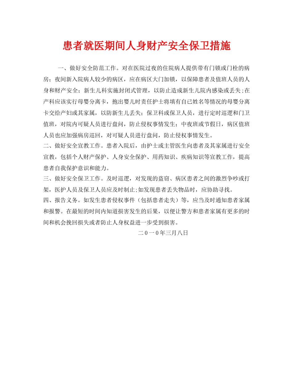 《安全管理》之患者就医期间人身财产安全保卫措施 _第1页